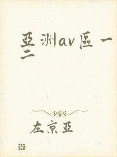 亚洲av区一区二