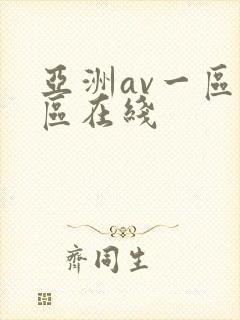 亚洲av一区二区在线