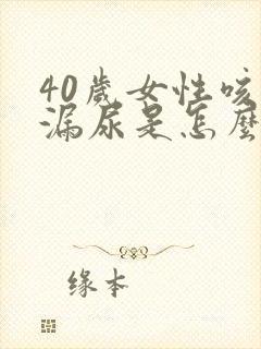 40岁女性咳嗽漏尿是怎么回事封面