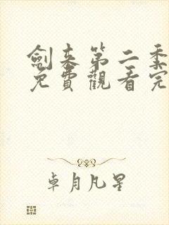 剑来第二季在线免费观看完整版