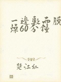 一边敷面膜一边燥60分钟封面