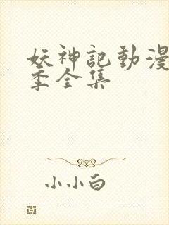 妖神记动漫第四季全集