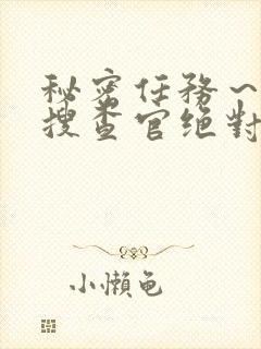 秘密任务～潜入搜查官绝对不会输在线观看