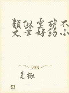 类似云胡不喜的文笔好的小说