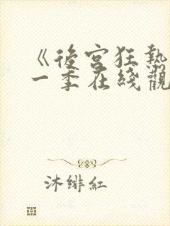 《后宫狂热》第一季在线观看