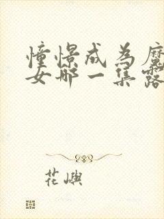 憧憬成为魔法少女哪一集露了