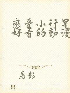 恋爱小行星动漫好看的动漫动漫排行榜