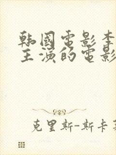 韩国电影李采潭主演的电影奇怪的姐姐