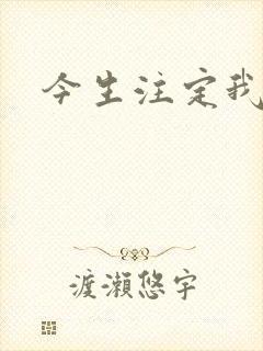 今生注定我爱你