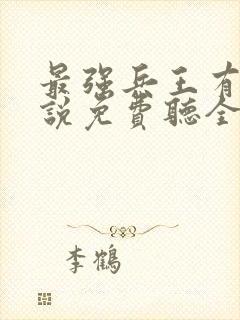 最强兵王有声小说免费听全集