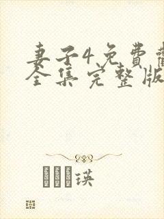 妻子4免费观看全集完整版高清