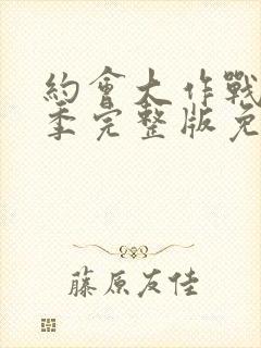 约会大作战第2季完整版免费