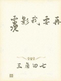 电影我要再来一次