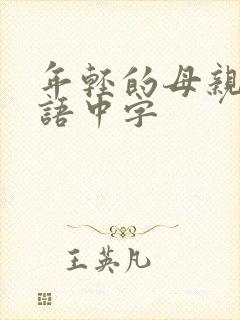 年轻的母亲5韩语中字