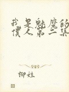 我是魅魔的忠实仆人第二集剧情