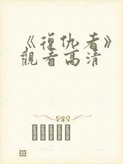 《复仇者》免费观看高清