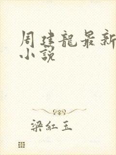 周建龙最新有声小说