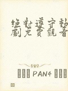 绝对遵守动漫番剧免费观看