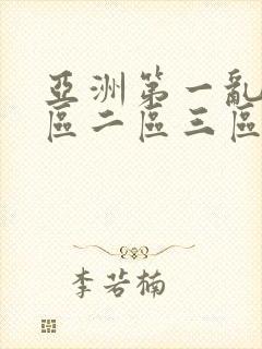 亚洲第一乱码一区二区三区