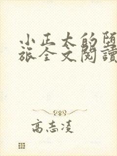 小正太的堕落之旅全文阅读小说