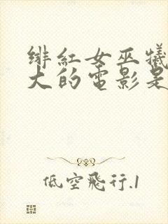 绯红女巫牺牲最大的电影是什么