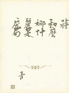 庞丽娜和蒋九结局是什么