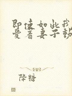 即使如此我还是爱着妻子动漫第一季