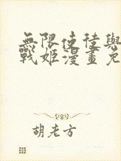 无限使徒与十二战姬漫画免费