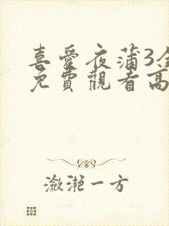 喜爱夜蒲3全集免费观看高清粤语