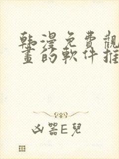 韩漫免费观看漫画的软件推荐