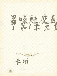 召唤魅魔义母来了第1季免费观看