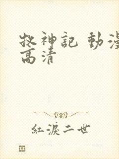 牧神记 动漫 高清封面