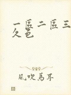 一区二区三区久久色