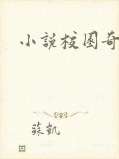 小说校园奇侠