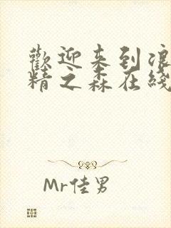 欢迎来到浪荡妖精之森在线观看