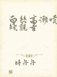 白丝高潮喷水在线观看