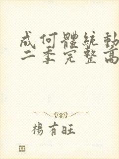 成何体统动漫第二季完整高清