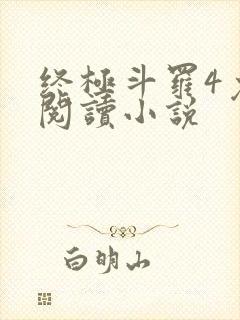 终极斗罗4免费阅读小说封面