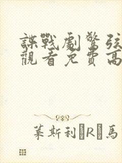 谍战剧惊弦在线观看免费高清