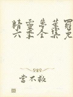 精灵梦叶罗丽第六季全集免费观看