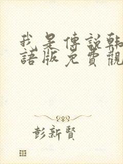 我是传说韩剧国语版免费观看全集