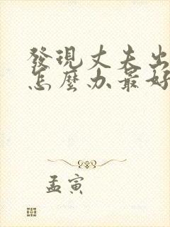 发现丈夫出轨该怎么办最好