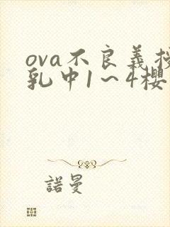 ova不良义授乳中1～4樱花动漫封面