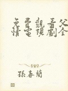 免费观看父母爱情电视剧全集高清封面