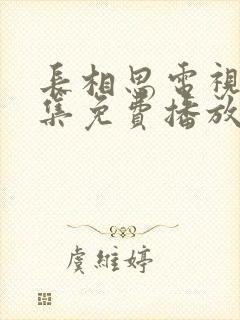 长相思电视剧全集免费播放高清