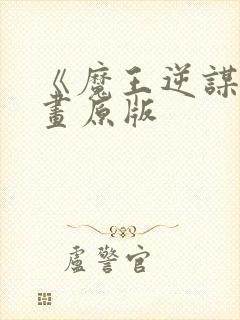 《魔王逆谋》漫画原版封面