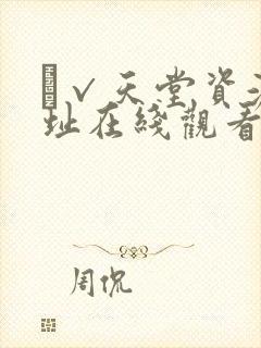 а√天堂资源地址在线观看封面