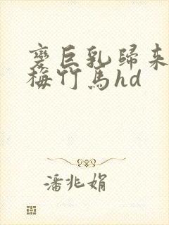 变巨乳归来的青梅竹马hd封面