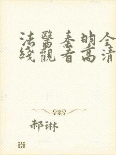 法医秦明全集在线观看高清