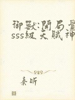 御兽:开局觉醒sss级天赋神兽